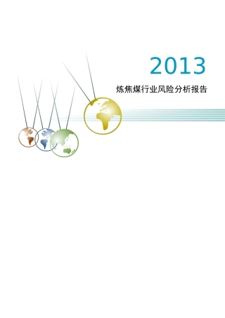 XXXX年炼焦煤行业风险分析报告