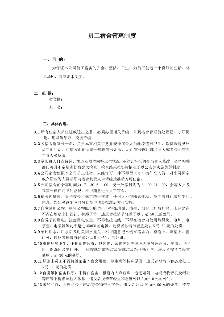 XXX公司员工宿舍管理制度_第1页