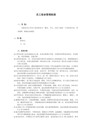 XXX公司员工宿舍管理制度