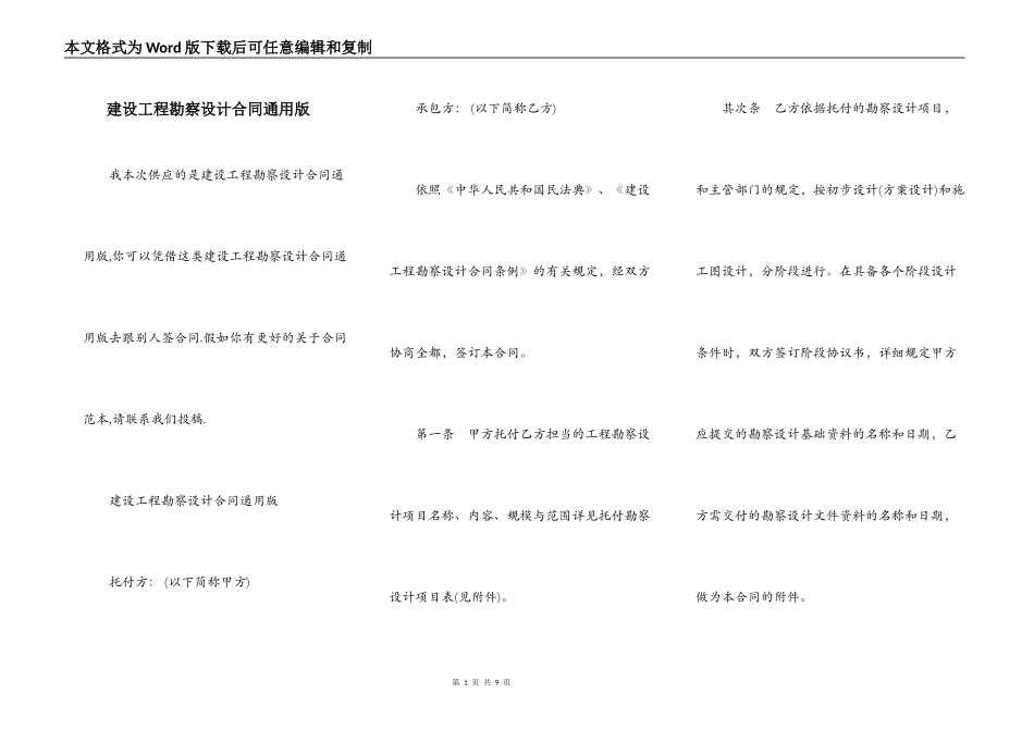 建设工程勘察设计合同通用版_第1页