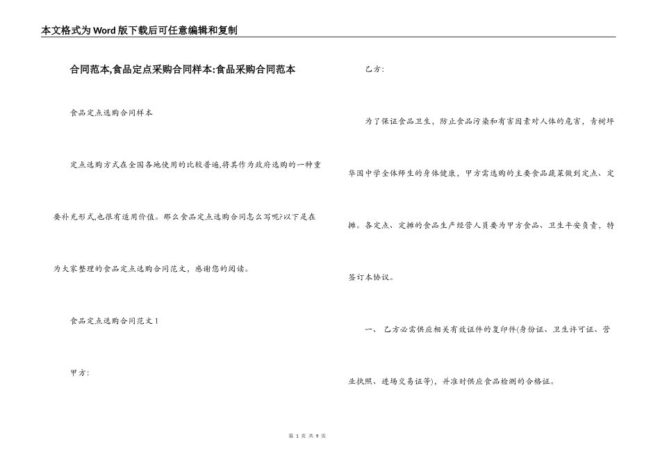 合同范本,食品定点采购合同样本-食品采购合同范本_第1页