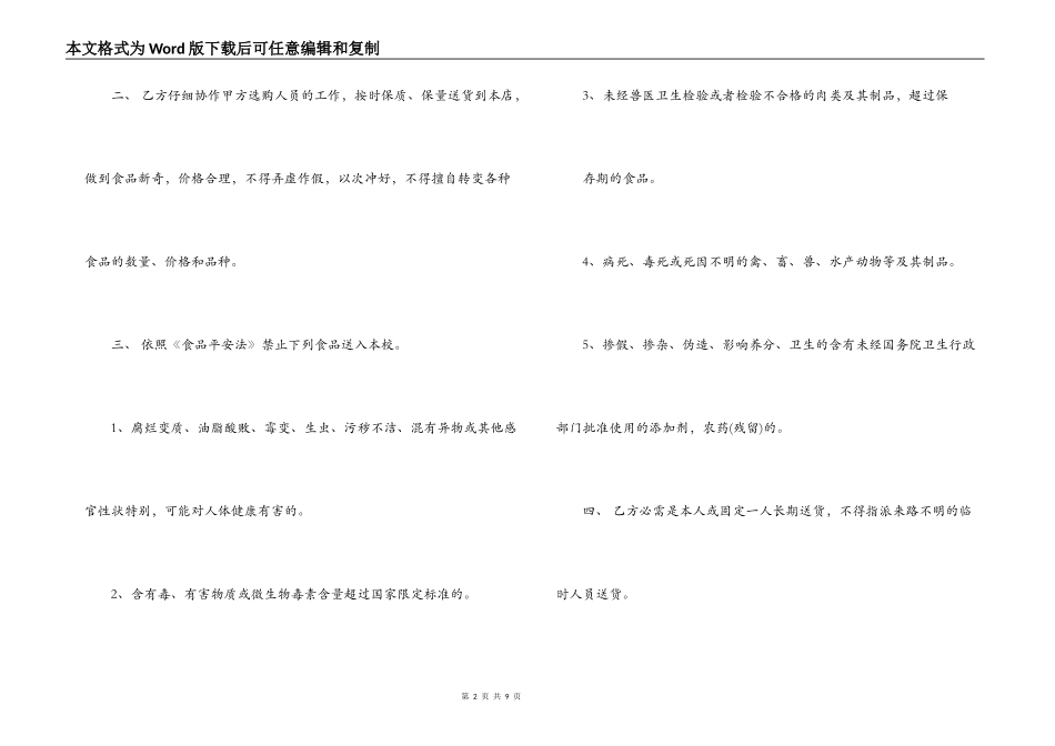 合同范本,食品定点采购合同样本-食品采购合同范本_第2页