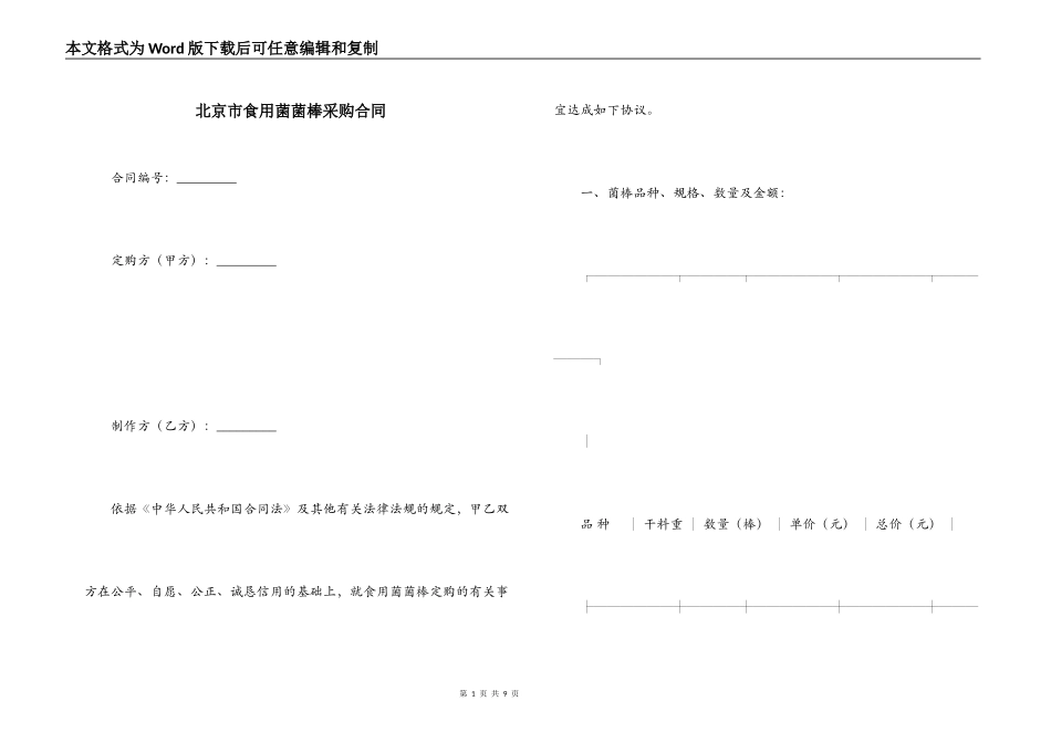 北京市食用菌菌棒采购合同_第1页