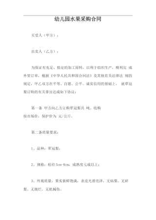幼儿园水果采购合同