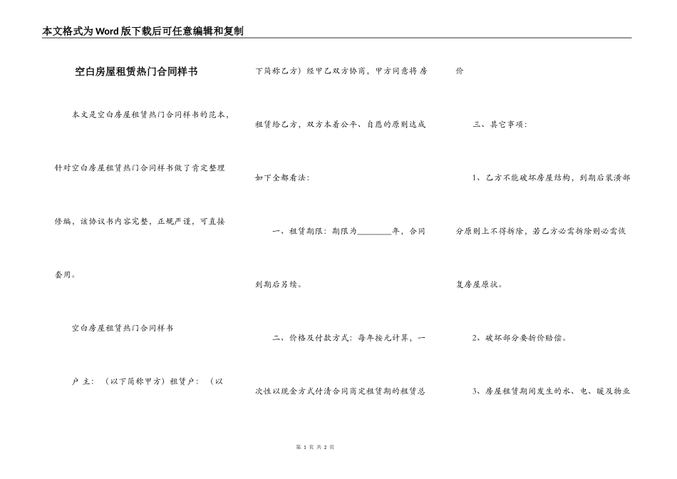 空白房屋租赁热门合同样书_第1页