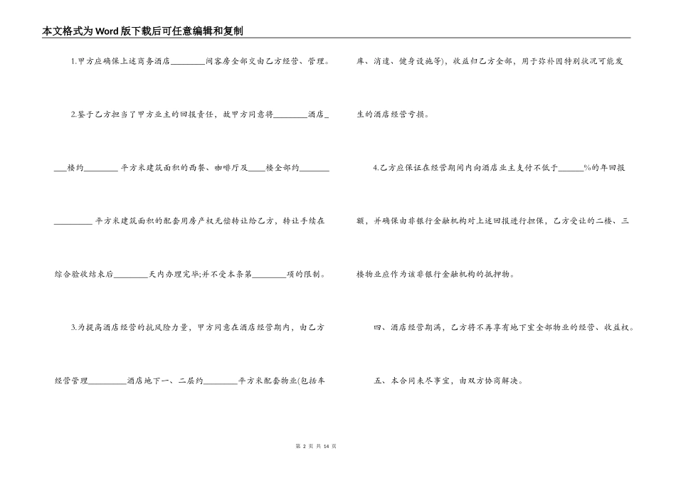 委托经营管理合同文本_第2页