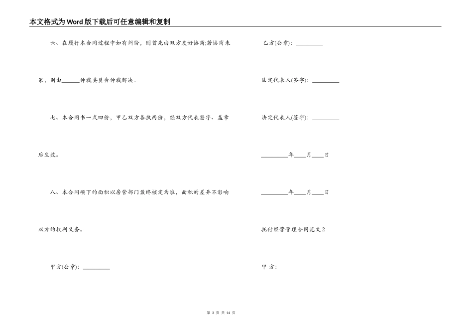 委托经营管理合同文本_第3页