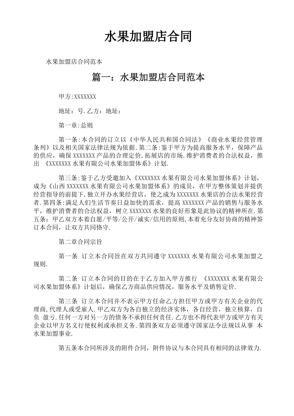 水果加盟店合同_第1页