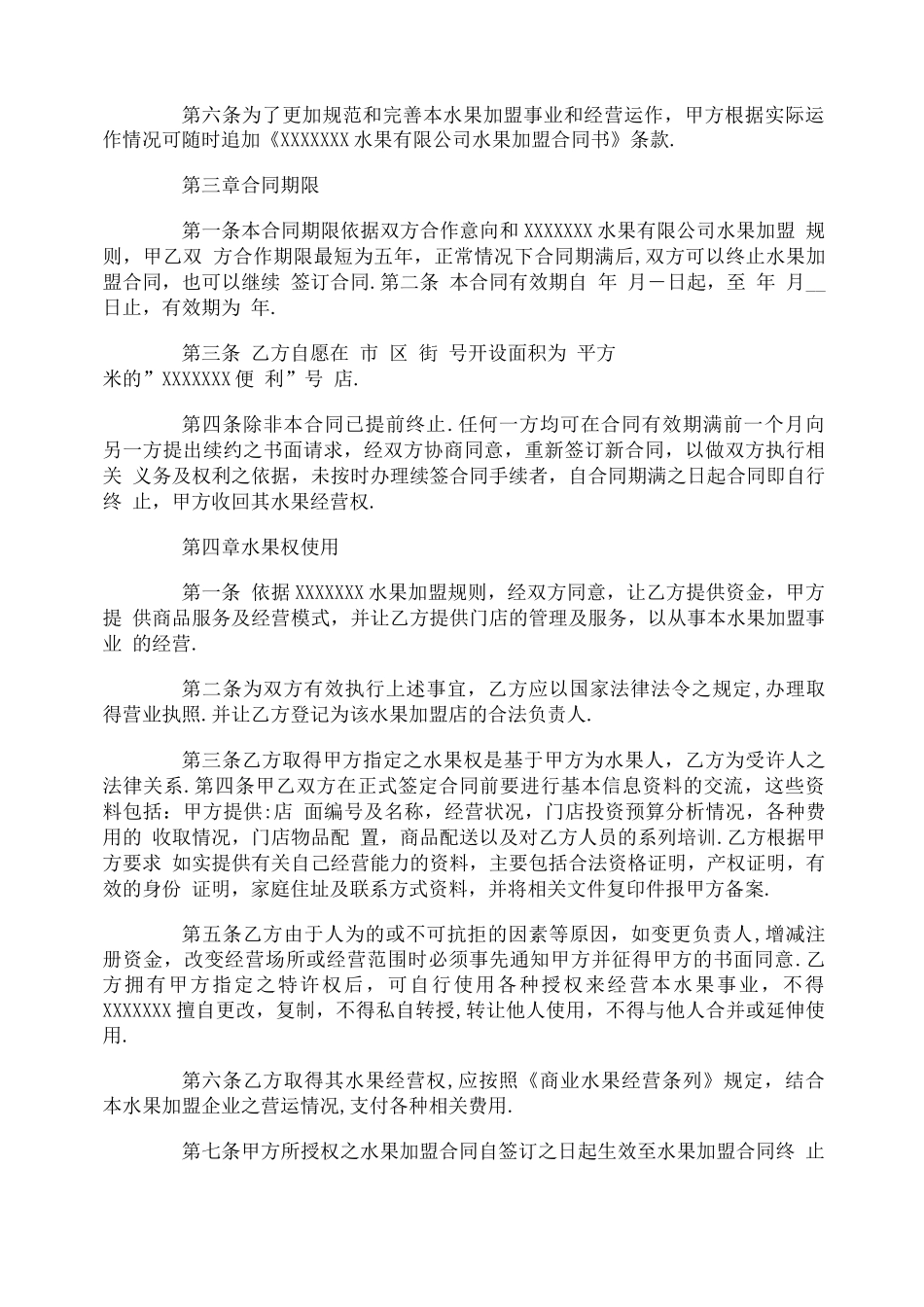 水果加盟店合同_第2页