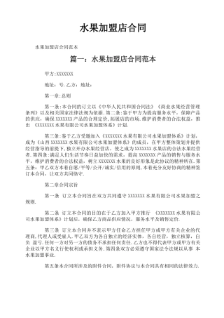 水果加盟店合同