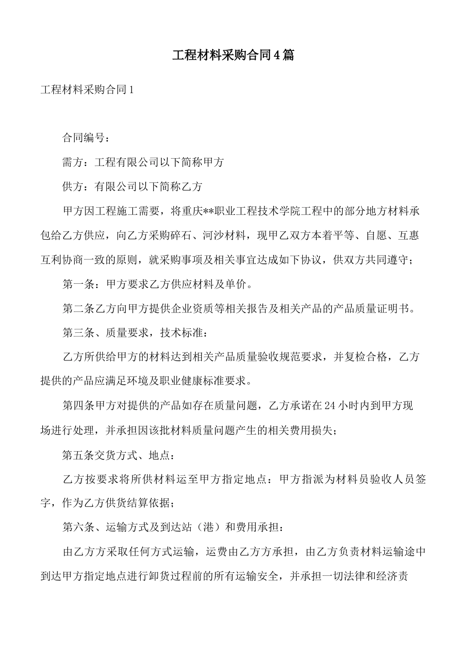 工程材料采购合同4篇_第1页