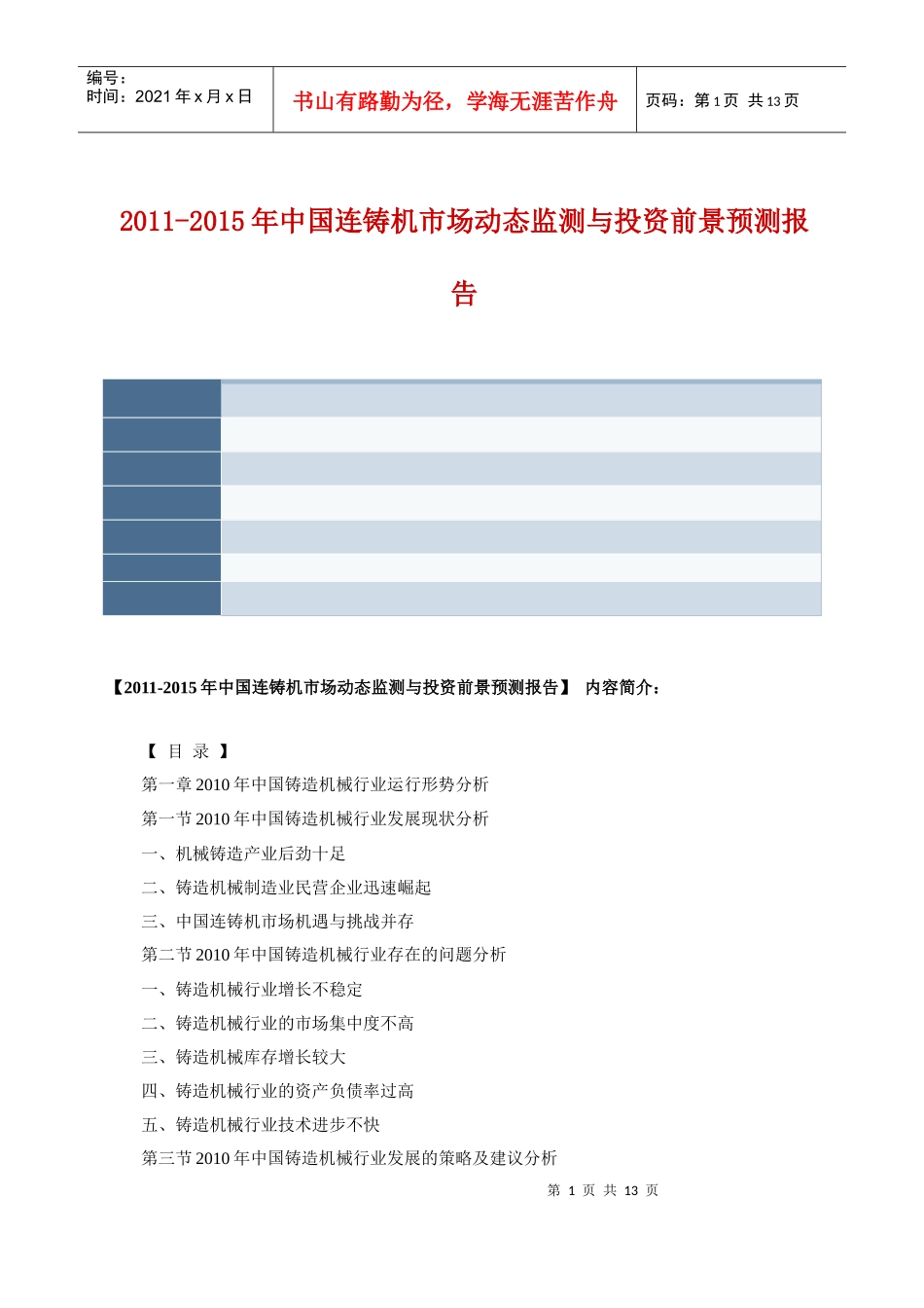 XXXX-XXXX年中国连铸机市场动态监测与投资前景预测报告_第1页
