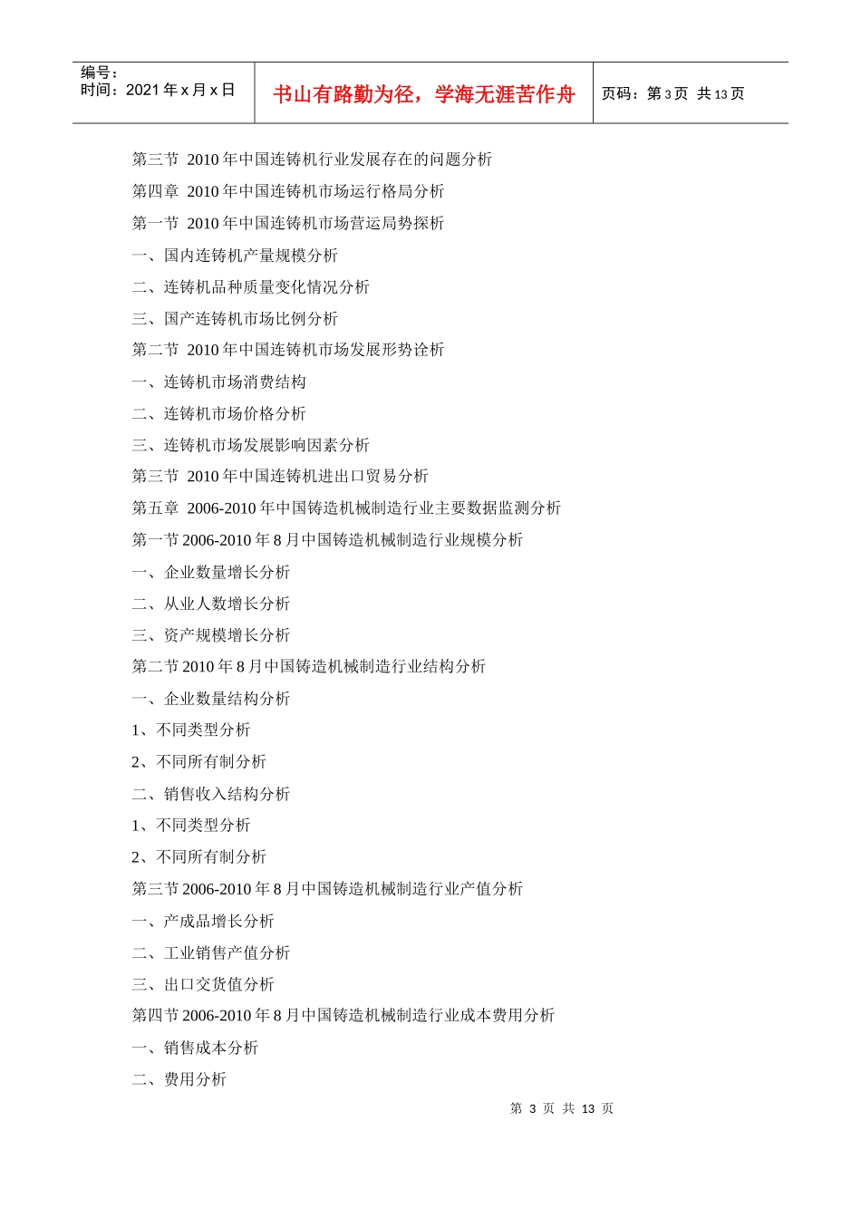 XXXX-XXXX年中国连铸机市场动态监测与投资前景预测报告_第3页