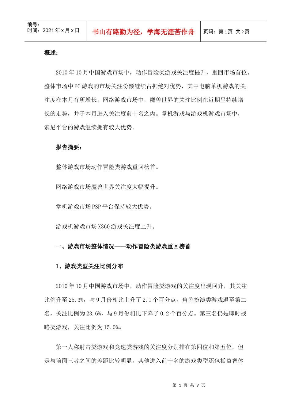 XXXX年10月中国游戏市场分析报告(简版)_第1页