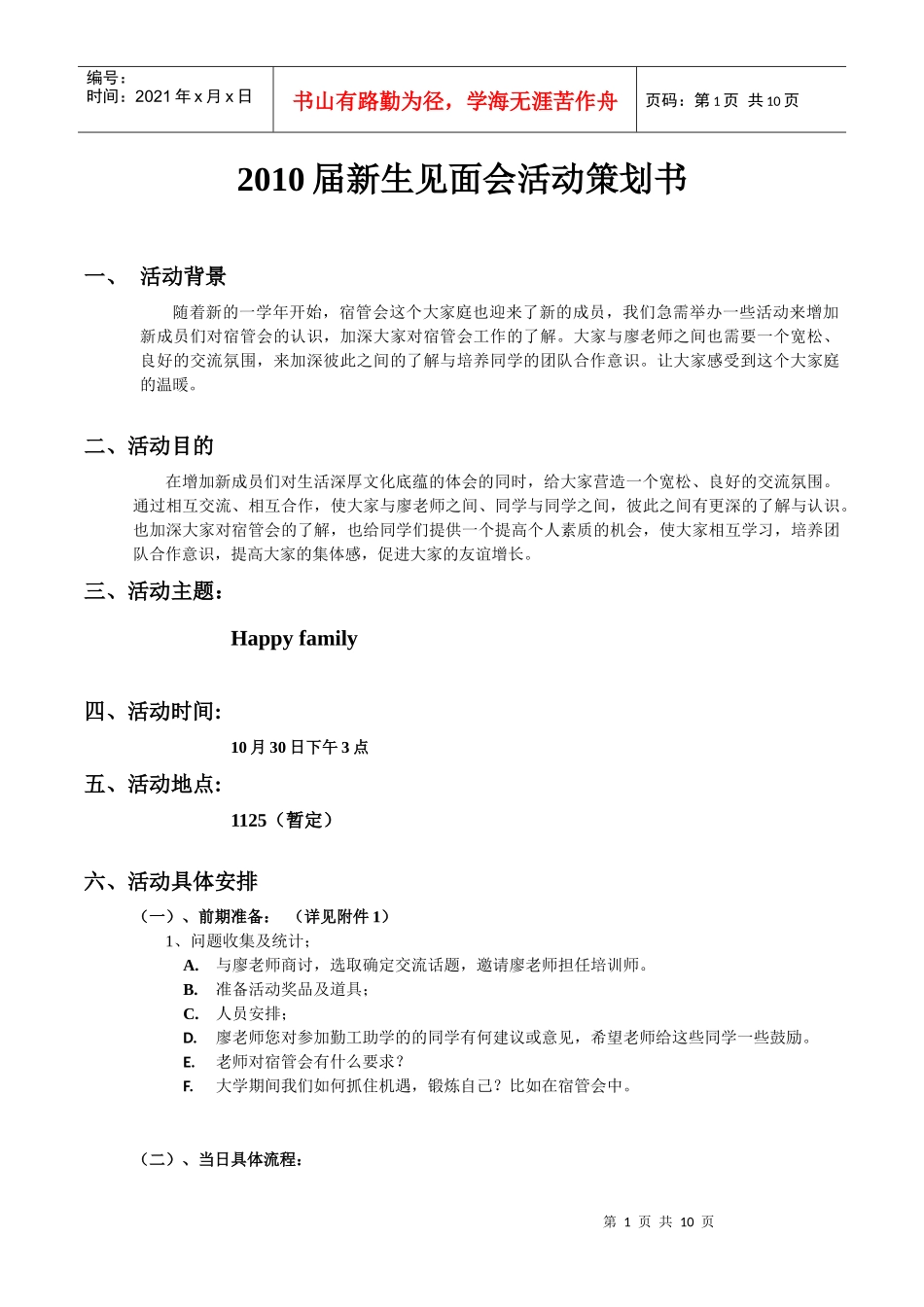 XXXX届新生见面会活动策划书(最终版)_第1页