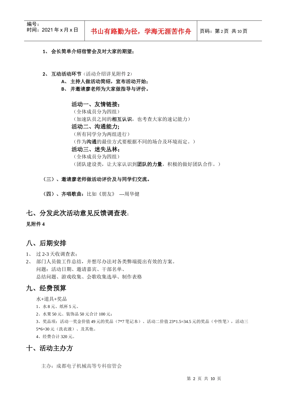 XXXX届新生见面会活动策划书(最终版)_第2页