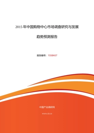 XXXX年购物中心现状研究及发展趋势报告