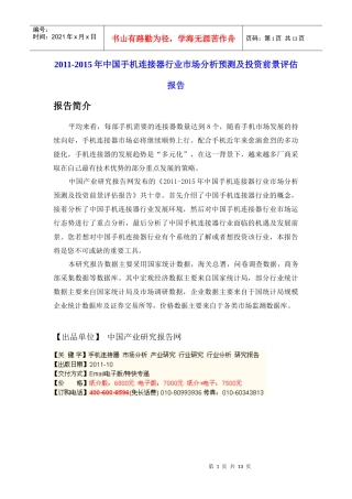 XXXX-XXXX年中国手机连接器行业市场分析预测及投资前景评估报告