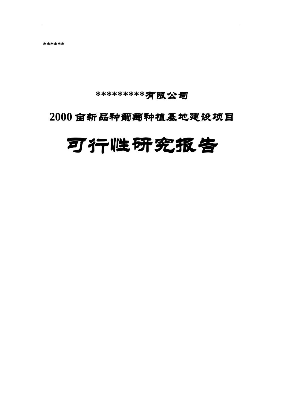 XXXX亩新品种葡萄种植基地建设项目_第1页