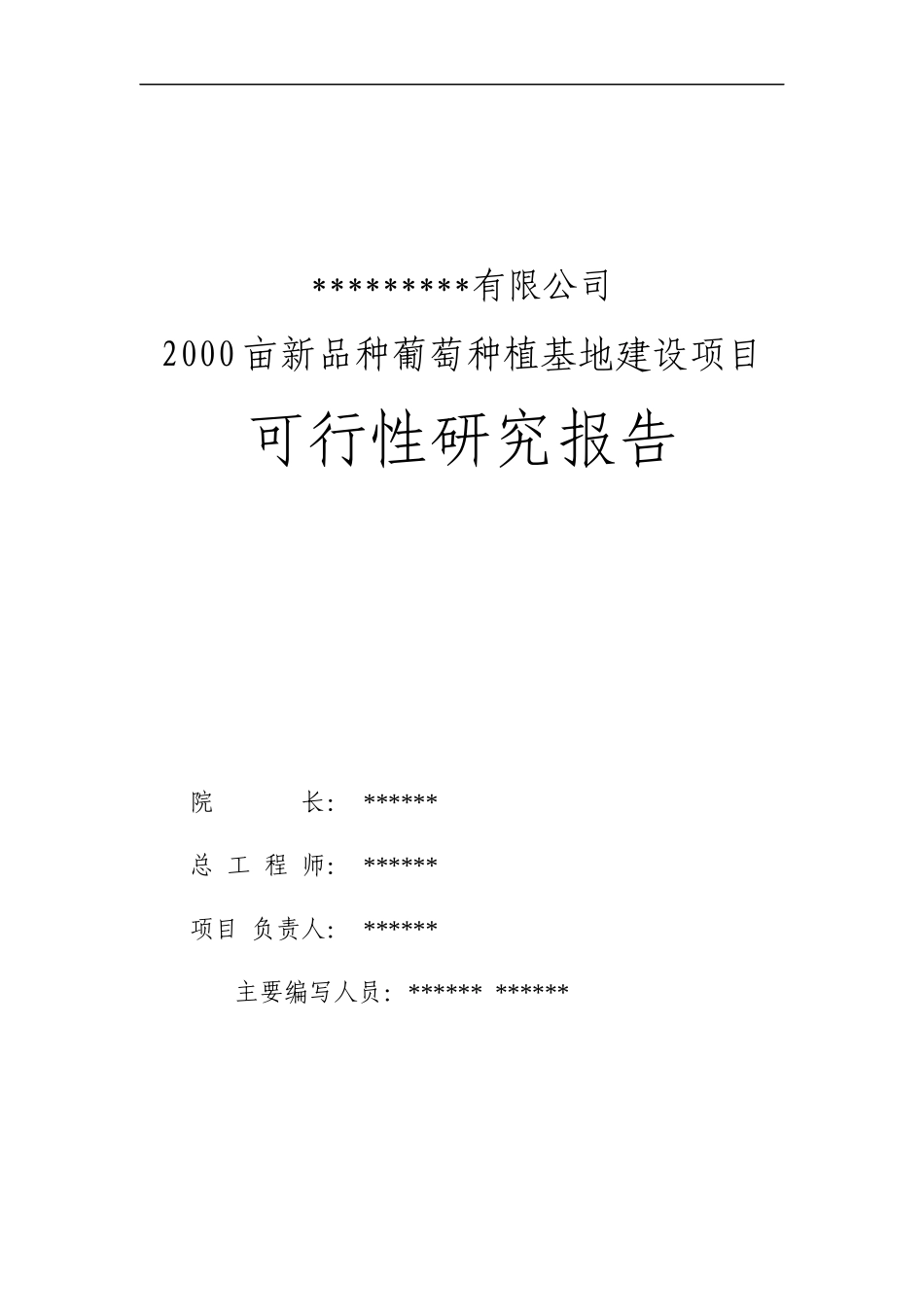 XXXX亩新品种葡萄种植基地建设项目_第3页