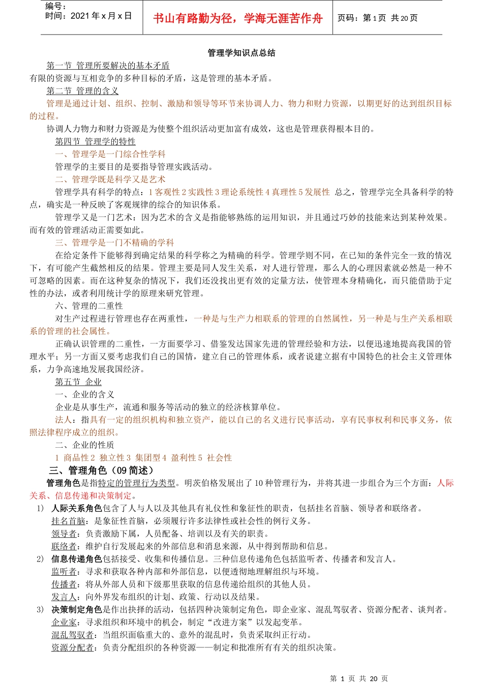 XXXX管理学考试重点_第1页