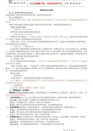 XXXX管理学考试重点