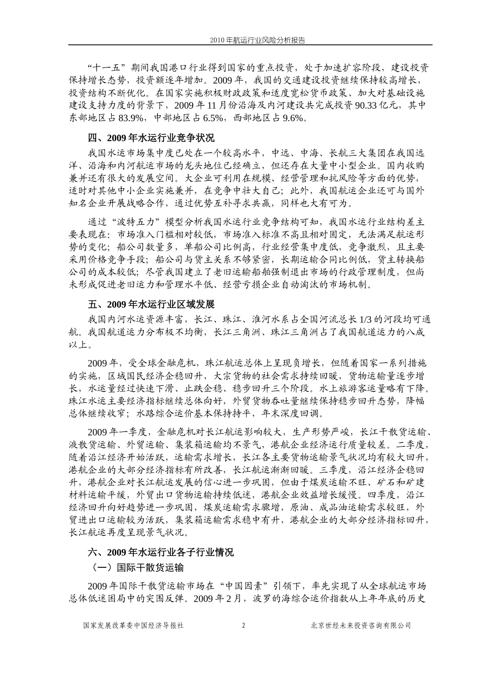 XXXX年航运行业风险分析报告_第2页