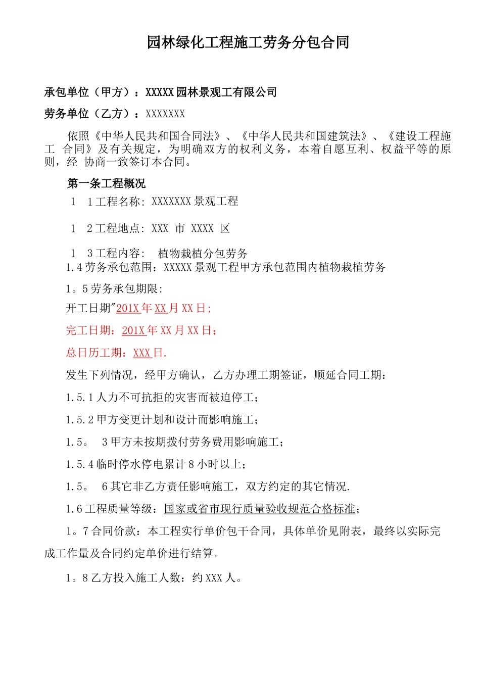 园林绿化工程施工劳分包合同_第1页