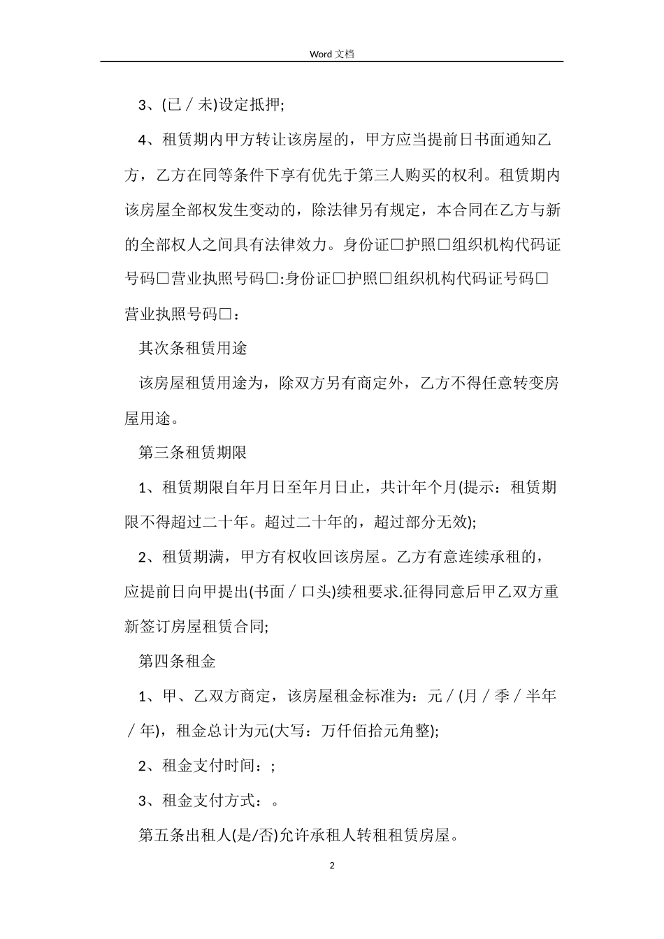 银川市房屋租赁合同_第2页