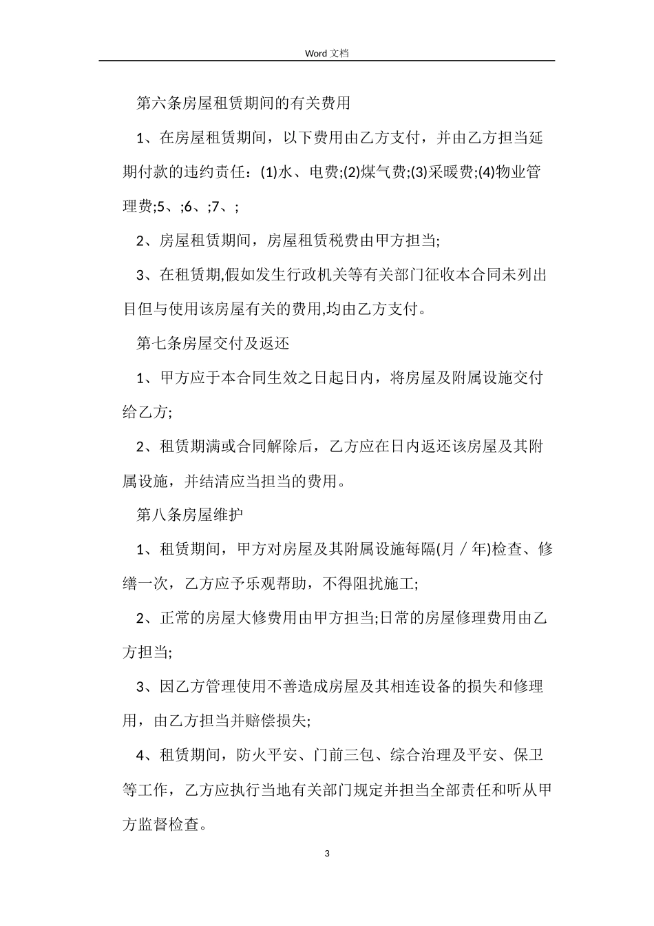 银川市房屋租赁合同_第3页