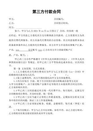第三方付款合同