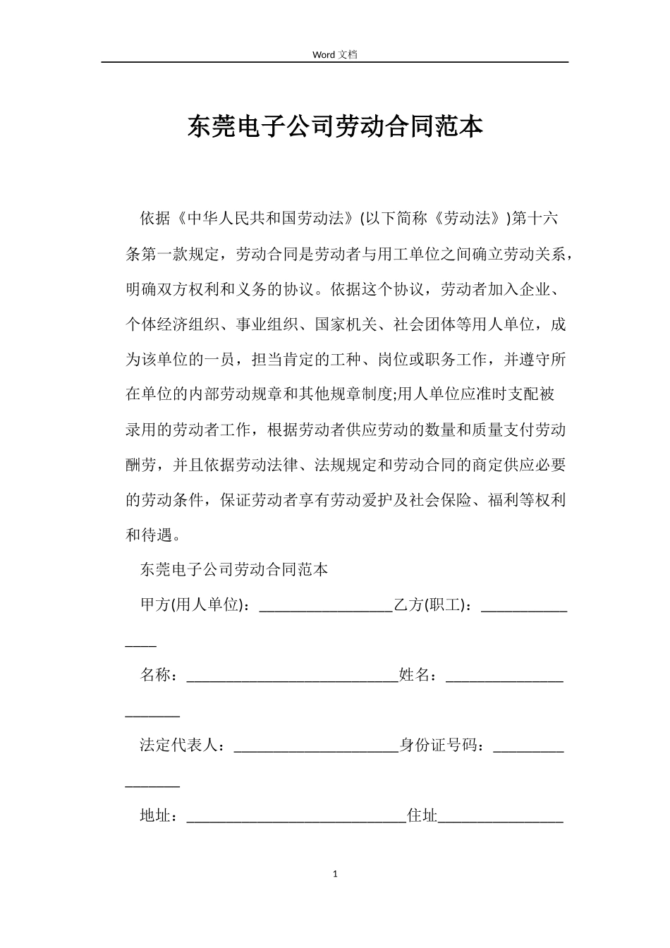 东莞电子公司劳动合同范本_第1页