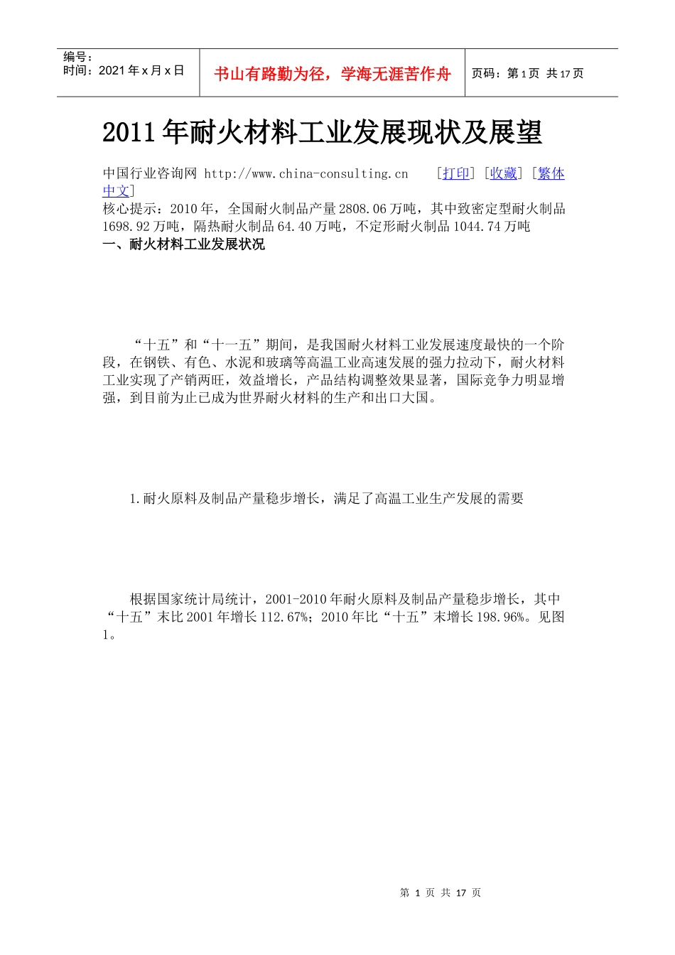 XXXX年耐火材料工业发展现状及展望_第1页