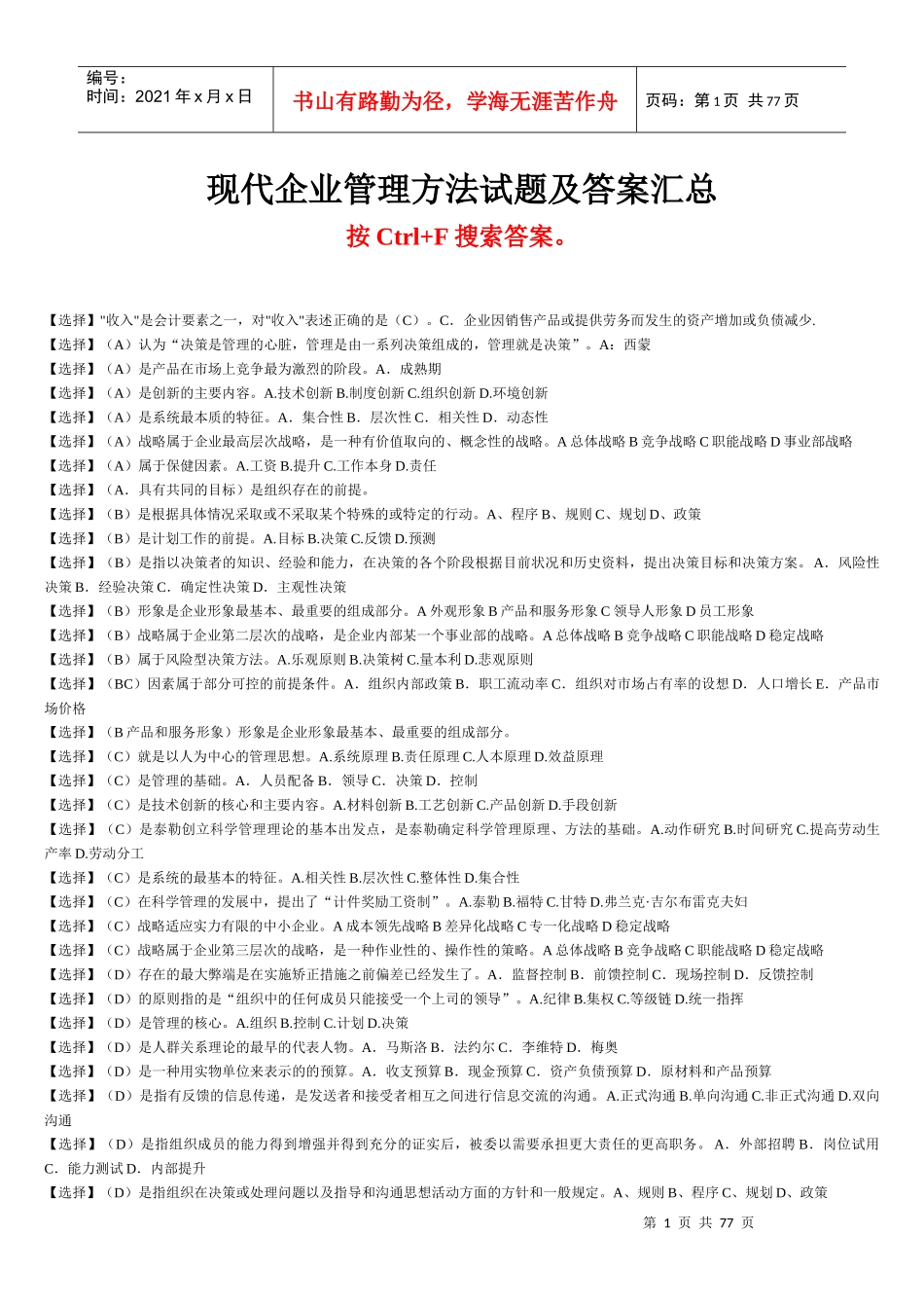 XXXX电大现代企业管理方法试题及答案汇总_第1页