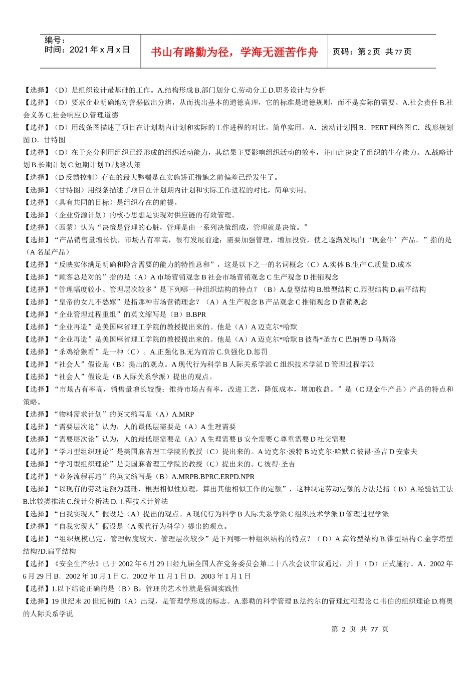 XXXX电大现代企业管理方法试题及答案汇总_第2页