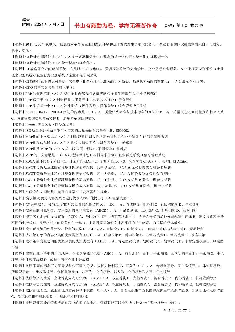 XXXX电大现代企业管理方法试题及答案汇总_第3页