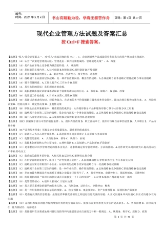 XXXX电大现代企业管理方法试题及答案汇总