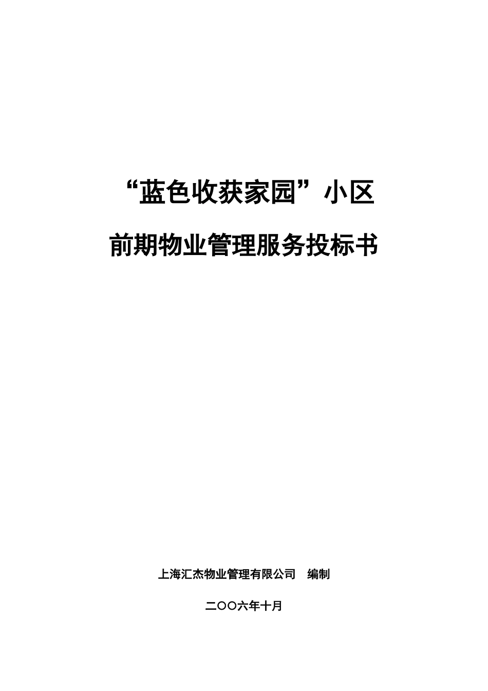 XX小区前期物业管理服务投标书（DOC89页）_第1页