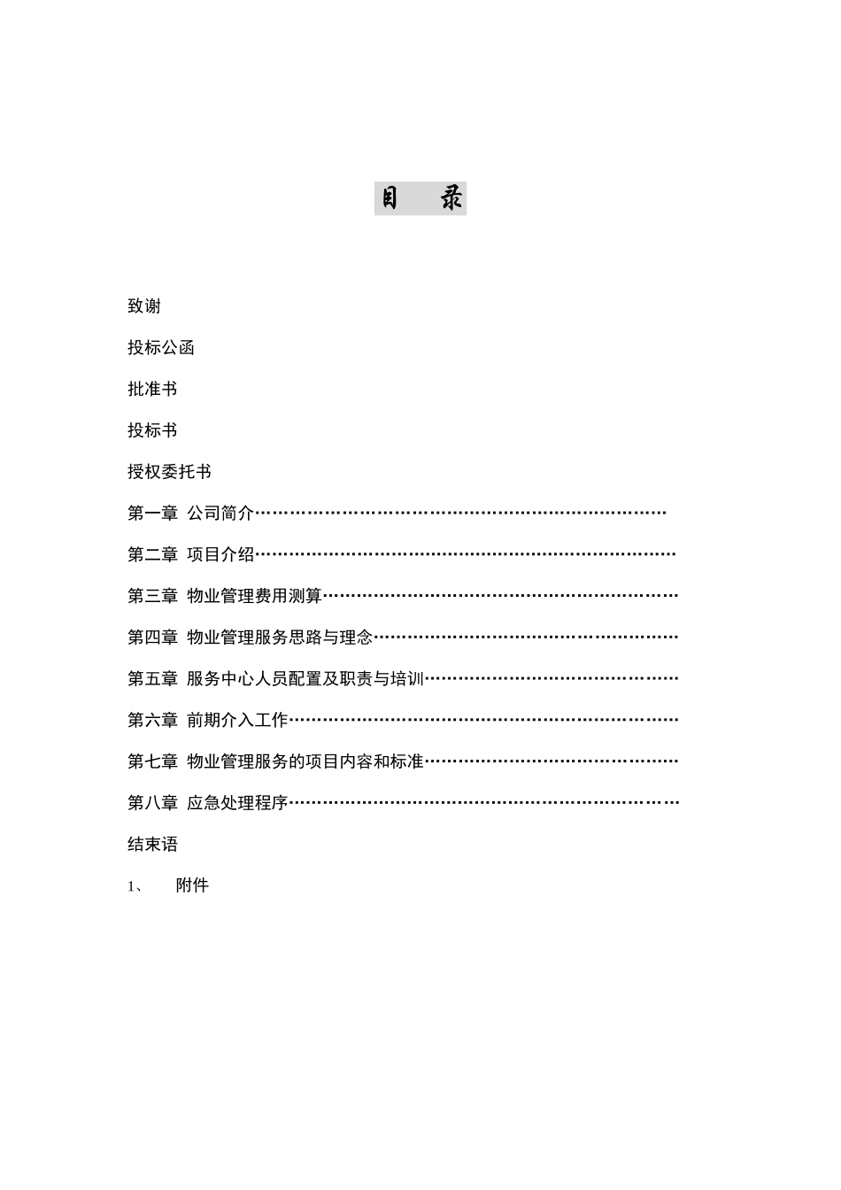 XX小区前期物业管理服务投标书（DOC89页）_第2页