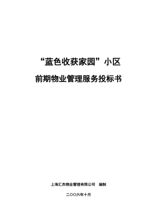 XX小区前期物业管理服务投标书（DOC89页）