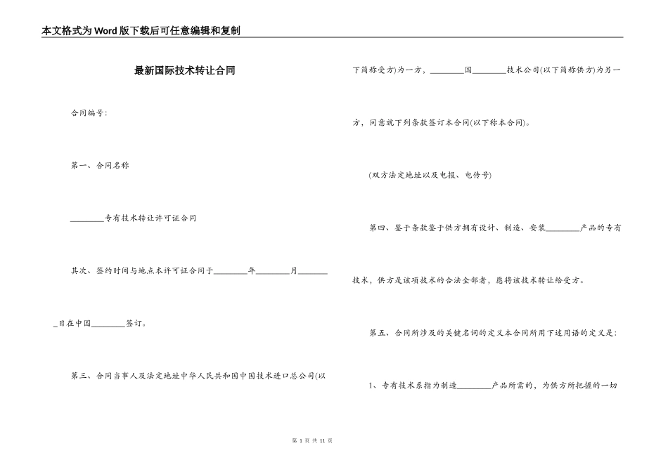 最新国际技术转让合同_第1页