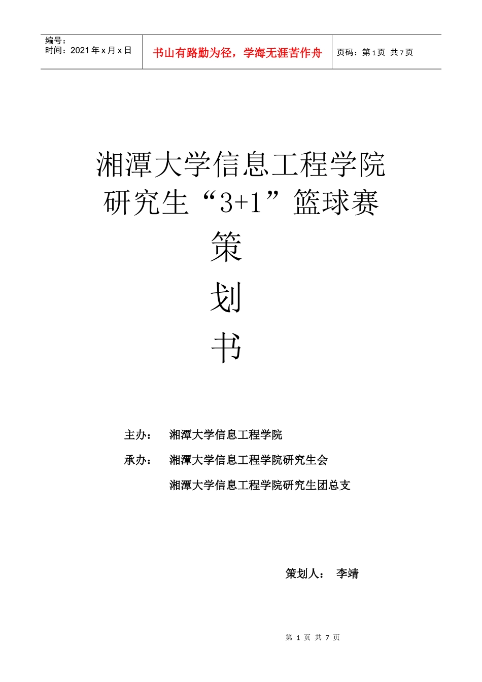 XXXX信息工程学院3+1篮球赛策划书_第1页