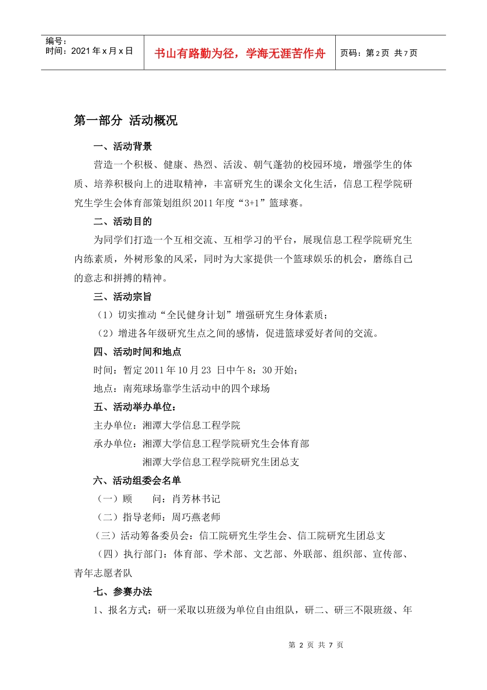 XXXX信息工程学院3+1篮球赛策划书_第2页