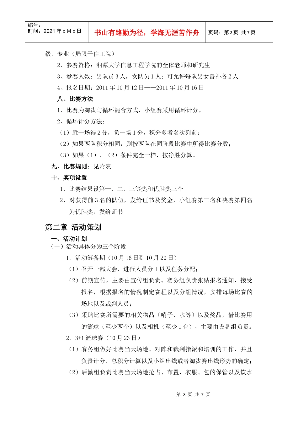 XXXX信息工程学院3+1篮球赛策划书_第3页