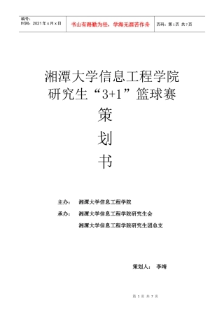 XXXX信息工程学院3+1篮球赛策划书