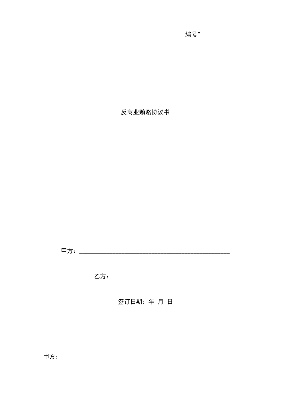 反商业贿赂合同协议书范本_第1页