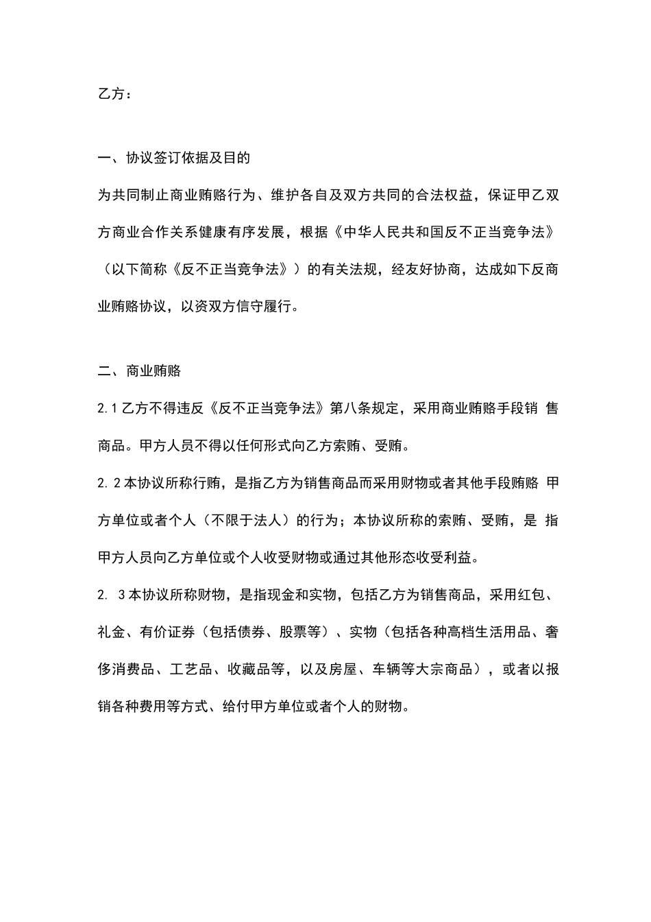 反商业贿赂合同协议书范本_第2页
