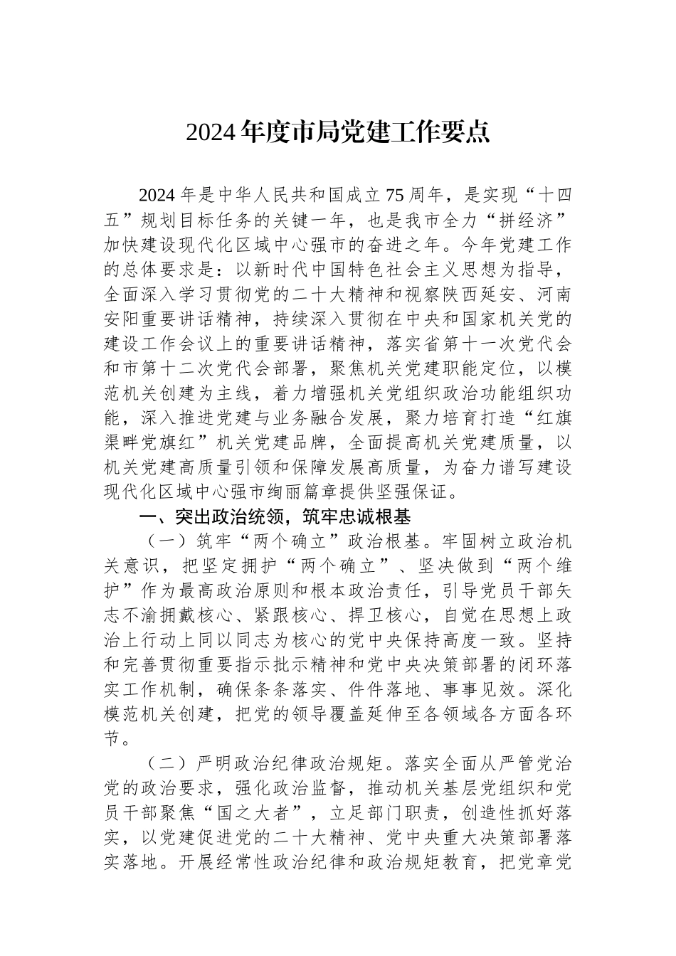 2024年度市局党建工作要点_第1页