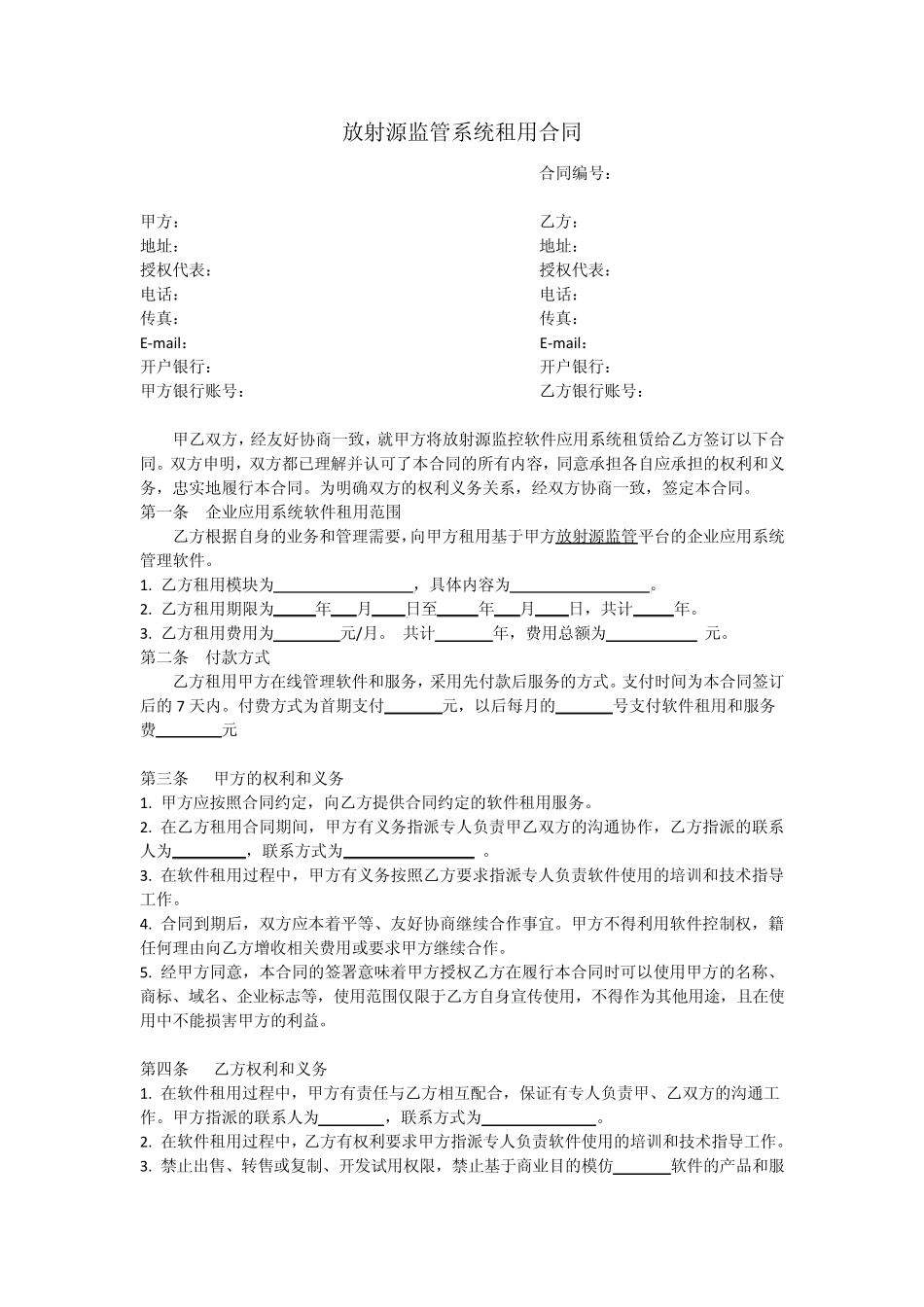 放射源监管租赁合同_第1页