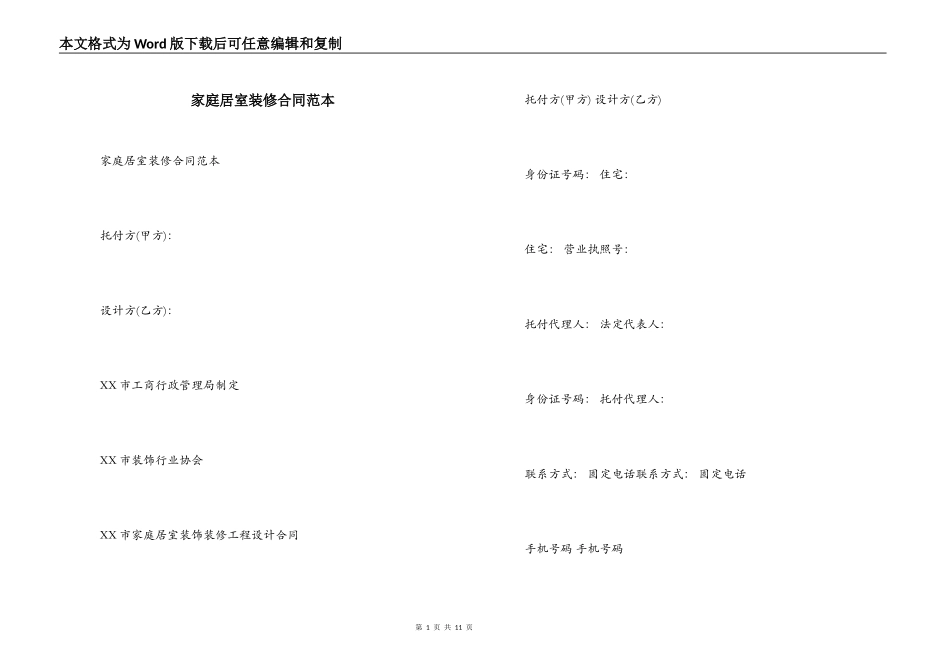 家庭居室装修合同范本_第1页